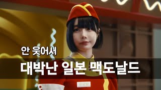 안 웃어서 대박난 일본 맥도날드