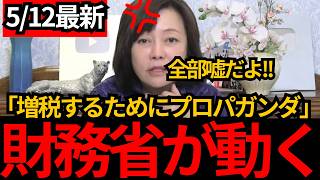[日本保守党]※財務省が嘘のプロパガンダを!国民を騙し増税する作戦です。[百田尚樹 有本香]