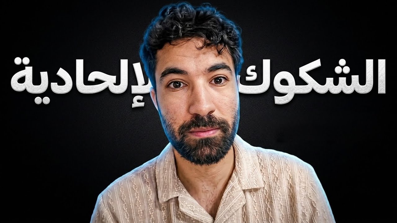 هل الشكوك الإلحادية عادية ؟