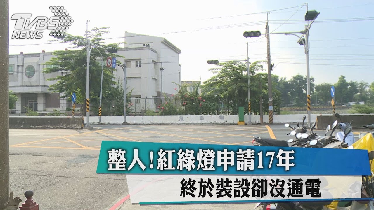 整人!紅綠燈申請17年 終於裝設卻沒通電
