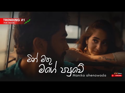 Min Mathu Mage Papuwe (මැණික ඇහෙනවද )  | Trending Song With Lyrics