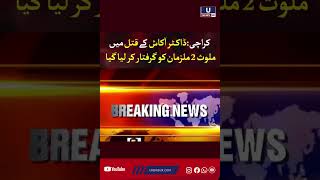 unKarachi: Two suspects involved in the murder of Dr. Akash have been arrested.ws uk 85