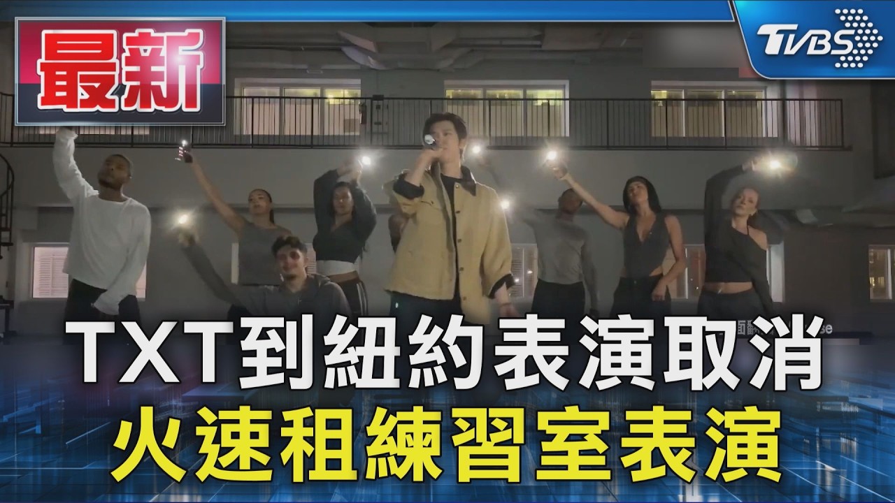 TXT到紐約表演取消 火速租練習室表演｜TVBS新聞 @TVBSNEWS01