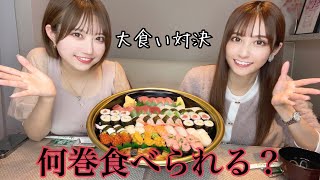 【対決】お寿司何巻食べれるか本気で勝負してみた