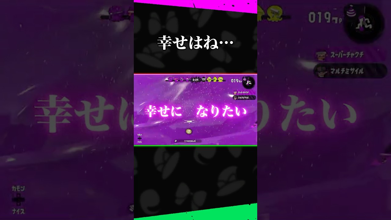 幸せってね、なるもんじゃないんだよ【ゆっくり実況 - スプラトゥーン2】