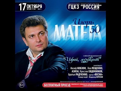 Игорь Матета - Играй музыкант,  гцкз Россия 17.10.2013