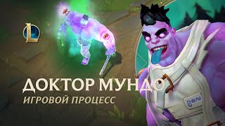 Доктору Мундо в League of Legends изменили внешность и способности