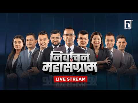 देशभर रास्वपाको लहर, दुई तिहाइ पुग्ला ? यस्तो छ ताजा अपडेट LIVE