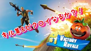 ［フォートナイト］久しぶりのキル集&ビクロイか！？