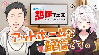 【#にじスカパー】アットホームな配信です。～理想の1週間～【にじさんじ/社築/椎名唯華】