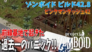 【ゾンビゲー】前線基地で起きたパニックがヤバすぎたｗｗｗ【Project Zomboid/ゾンボイド/Build42/短距離走者】実況プレイ#25