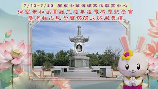 敬邀參加【淨空老和尚 圓寂三週年 追思感恩紀念會 暨老和尚紀念寶塔 落成啟用典禮】