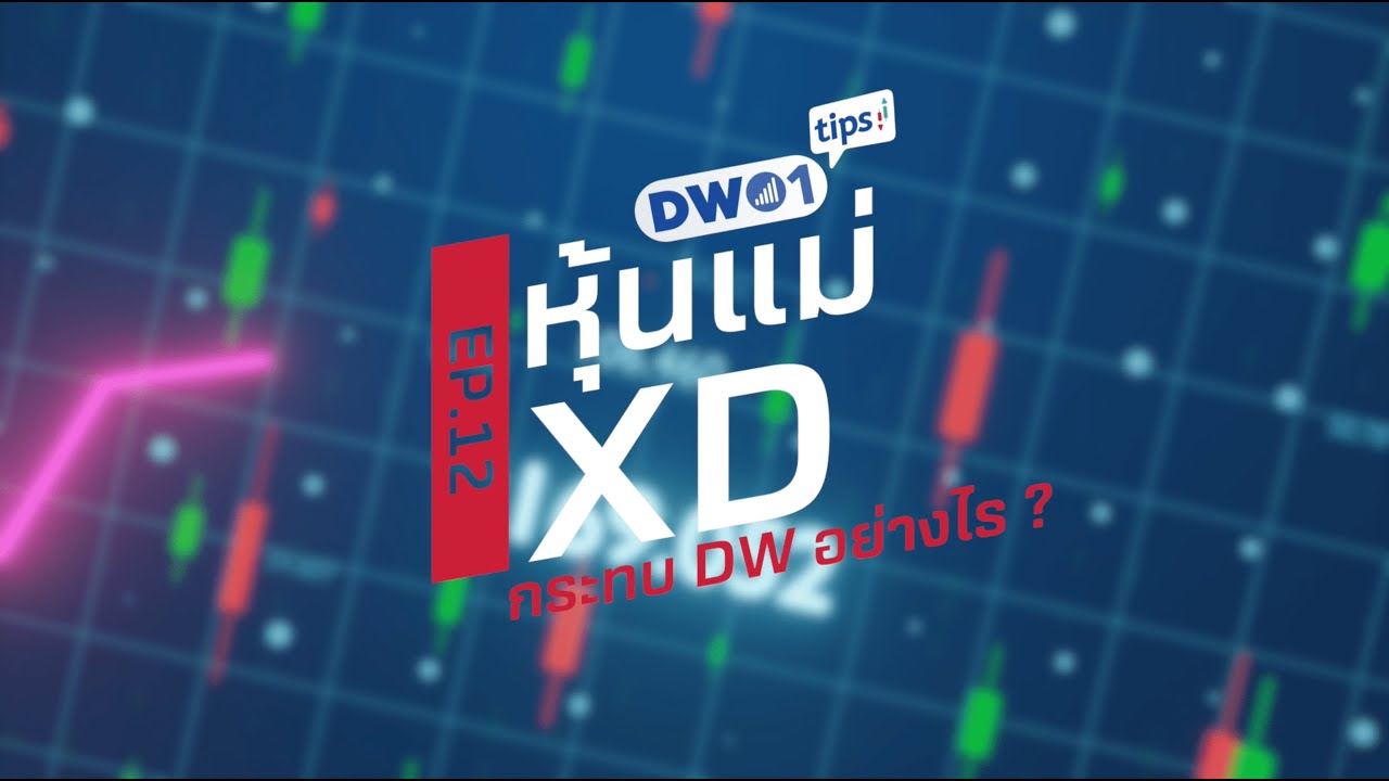 หุ้นแม่ปันผล กระทบ DW อย่างไร - DW01 Tips EP.12