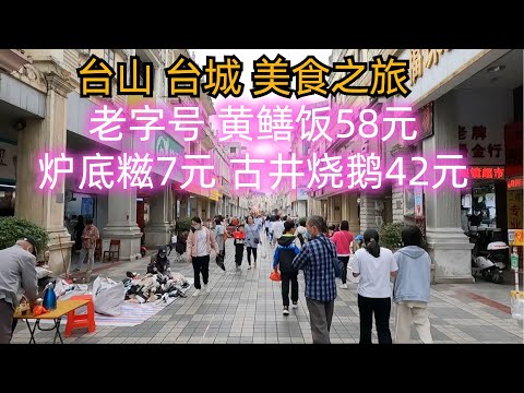 臺山臺城美食之旅！喫足一日！特色美食！老字號老店！第一黃鱔飯58元！古井燒鵝42元！路邊美喫！當地市場！物價！樓價！騎樓歷史建築步行街！酒店價錢！自助早餐！Taishan food, market！
