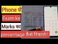 Phone se exam ke marks ka percentage kaise nikale??|| How to calculate percentage