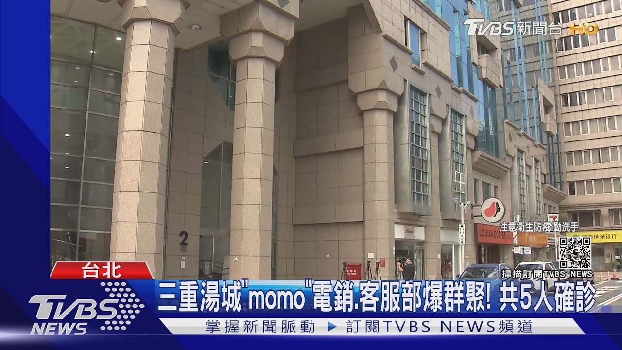 三重湯城「momo」電銷、客服部爆群聚! 共5人確診