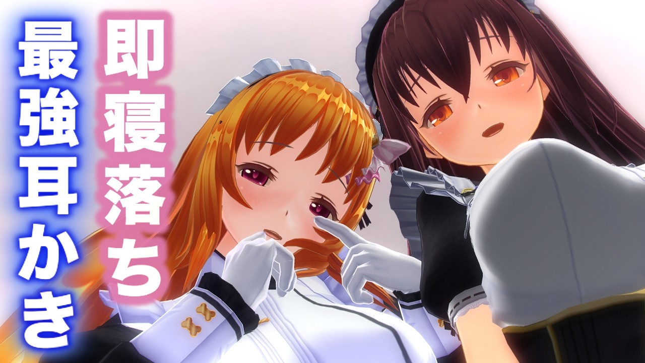 【ASMR】２人のメイドからゴリゴリ耳かき（竹製、綿棒など）されて理性崩壊する究極ASMR【耳掃除/ear cleaning/no talking】