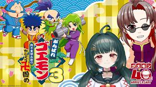 【#がんばれゴエモン3】ゴエモン3を二人プレイ！【#コラボ配信 】