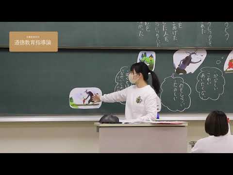 道徳教育指導論｜千里金蘭大学児童教育学科｜小学校教諭・幼稚園教諭・保育士をめざす