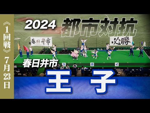 《王子》1試合全収録 応援メドレー 2024都市対抗野球