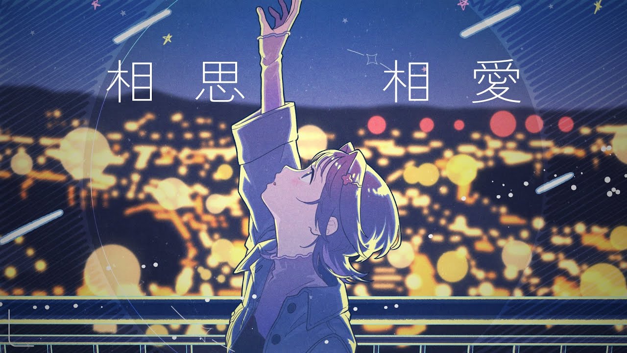 相思相愛（cover）/ 相沢