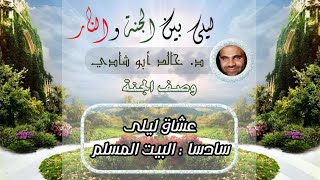 ٤١.البيت المسلم 😍 | ليلي بين الجنة والنار - الجزء الأول _ الجنة image