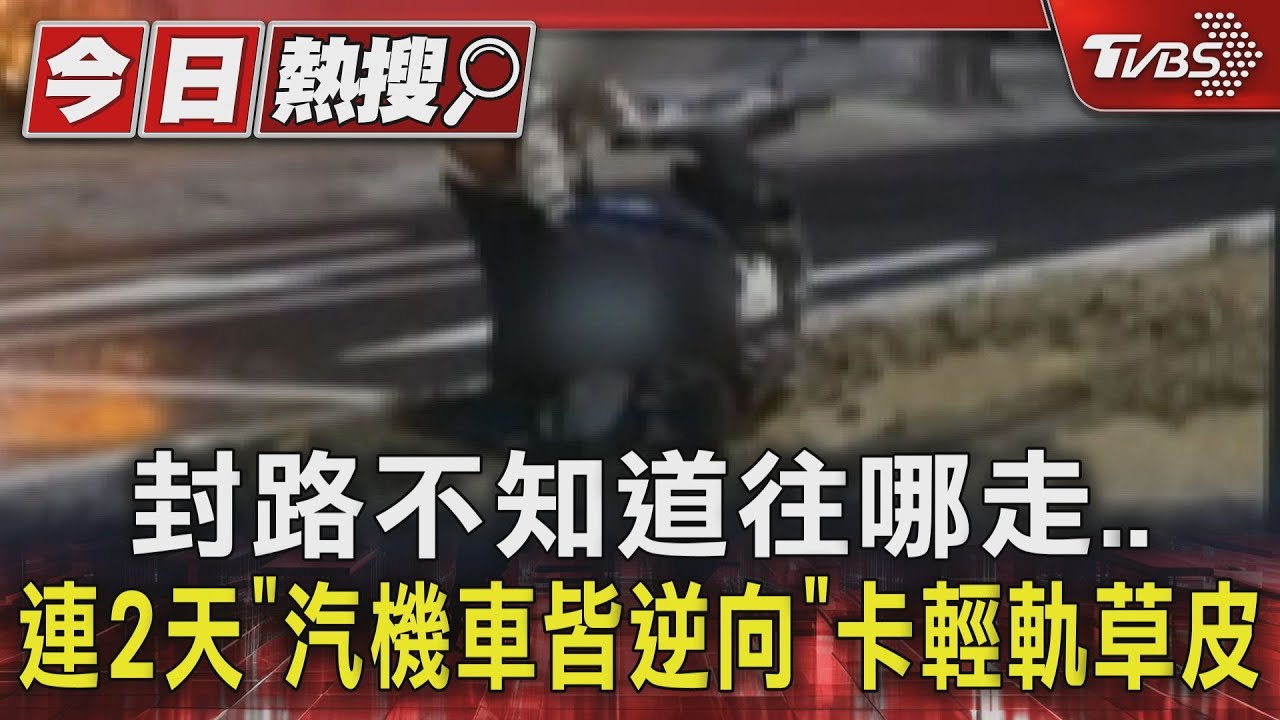 封路不知道往哪走 連2天「汽機車皆逆向」卡輕軌草皮