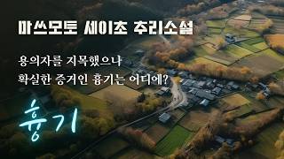 Download lagu 시골마을 볏짚 속의 시체, 살인의 동기도 용의자도 특정했지만 증거는 대체 어디에?  mp3