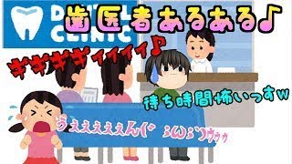 【ゆっくりミニ茶番＆実況】恐怖の歯医者あるある(；ﾟДﾟ)＆ドハマり注意！！爽快バイキン退治じゃ！( *´艸｀)