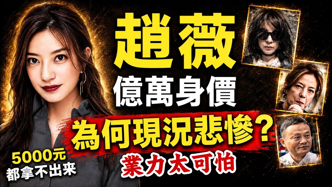 趙薇慘到拿不出5千？被封殺5年後欲復出，從「女版巴菲特」的墜落之路！因果比你想的更驚人！#人生智慧 #命理 #哲學 #曾仕強 #易經 #正能量