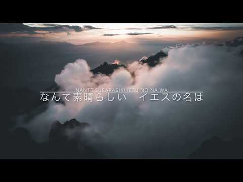 What A Beautiful Name - Official Japanese Lyrics - Hillsong オフィシャル日本語訳