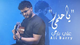 كلمات اغنية يا حلمي علي باري