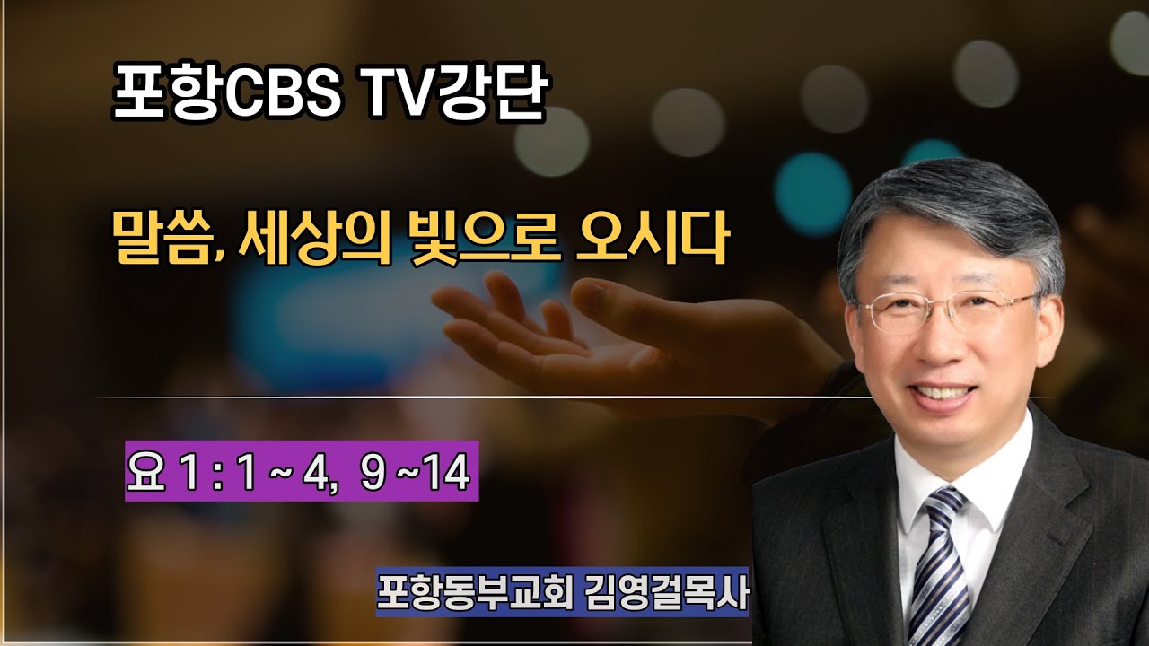 포항CBS TV강단 (포항동부교회 김영걸목사) 2022.01.06