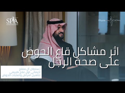 العلاج الطبيعي و صحة الرجل
