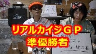 【リアルカイジＧＰ】　準優勝者に裏話を聞く！　水谷健治氏