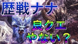 【MHW実況】「誰が玉座に牙を剥く？」歴戦ナナクエが、素晴らしい【モンハンワールド】