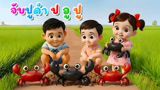 เพลง จับปูดำ ป อู ปู l เวอร์ชั่นพี่นุ่นคิดส์มีซอง 2569 | KidsMeSong