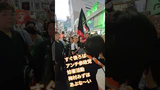 すぐ後ろは　アンチ参政党　妨害活動　梅村みずほ　危な〜い【ちんあなご】