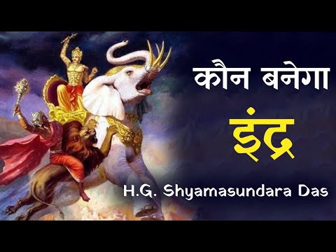 कौन बनेगा इंद्र  |  SB 4.1.9   - H.G.  Shyamasundara Das