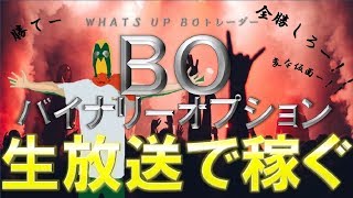 バイナリーオプション ライブ　裁量が分からないならツールで稼げばよくね？最強のテクニカルツールで勝ち続けましょう！　2020/06/15（月）