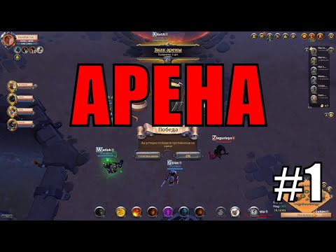 АРЕНА 5 на 5 AlbionOnline #1