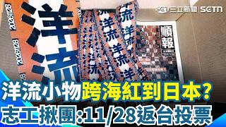 沈伯洋紅到日本？ 洋流小物進駐「日本挺台店家」熱心志工揪團：11／28返台投票｜三立新聞網 SETN.com