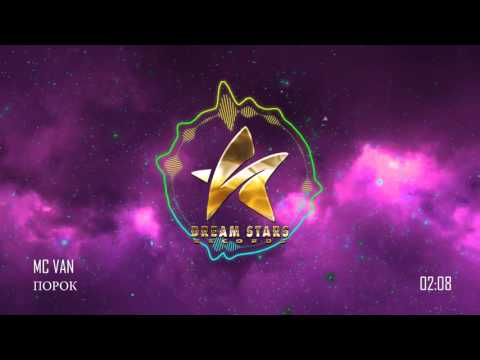 MC VAN - ПОРОК (OFFICIAL AUDIO)