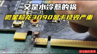 [情報]水冷漏液微星3090顯卡燒毀如修不好賠五萬