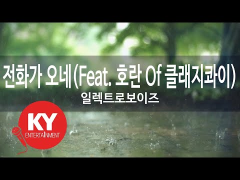 전화가 오네(Feat. Horan Of Clazziquai) - 일렉트로보이즈(I'm getting a call - Electroboyz)(KY.47046) / KY Karaoke