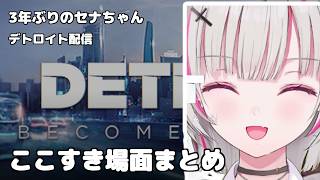 【3年ぶり】空澄セナのデトロイト ここ好き場面まとめ #１