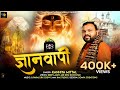 ज्ञानवापी Kanhiya Mittal Bholenath Bhajan 2024 Mandir Vahi Banayenge Gyanvapi Om N