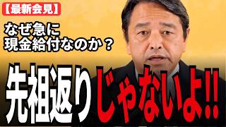 与党の減税が進まないから…国民民主党が"現金給付"に動いた本当の理由【榛葉幹事長 5/8会見】
