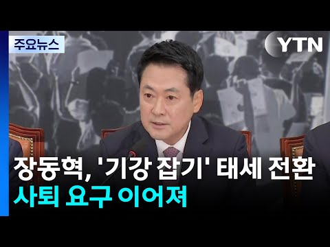 장동혁, '기강 잡기' 태세 전환...쇄신파 "지도부 총사퇴해야" / YTN