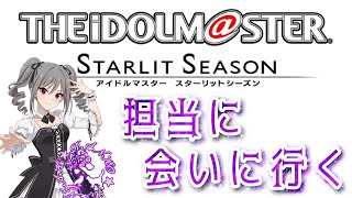 【THE iDOLM@STER】限界プロデューサーの担当参観【STARLIT SEASON】